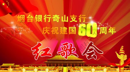 庆建党60周年红歌会
