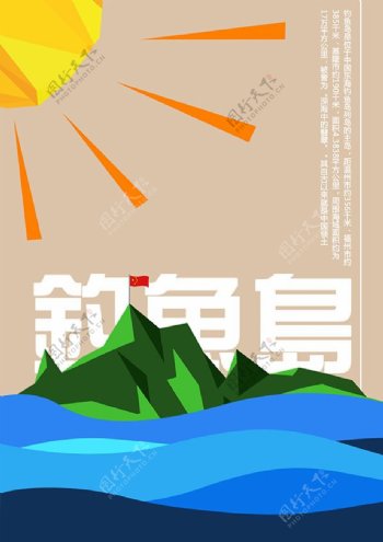 绘扁平化钓鱼岛插画图片海报设计