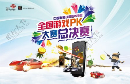 全国游戏PK大赛总决赛活动海报