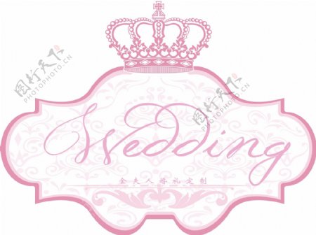 皇冠唯美欧式粉色wedding牌