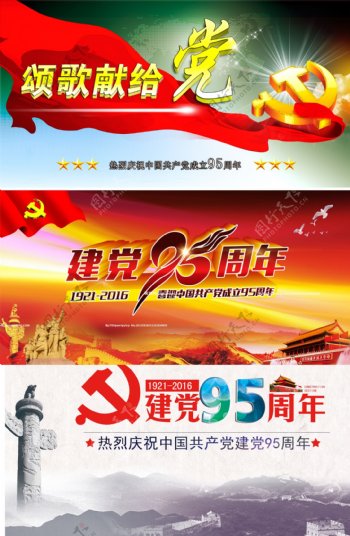 七一建党节95周年庆宣传海报