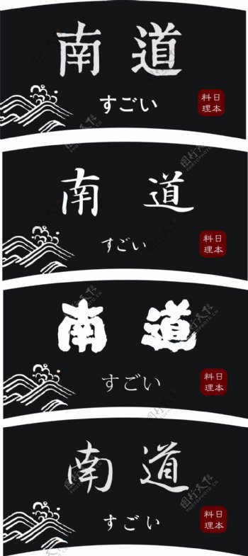 原创日式字体标签设计黑白