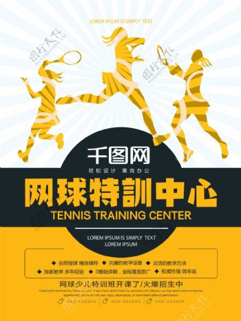 创意网球培训体育海报
