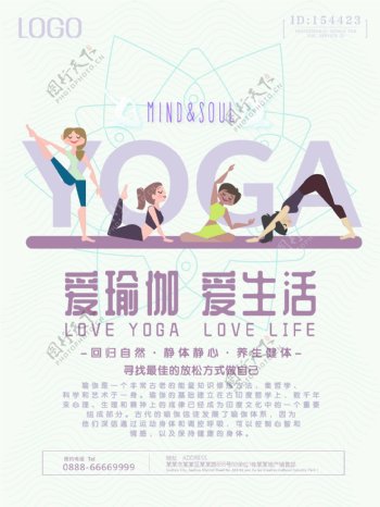 YOGA爱瑜伽爱生活瑜伽海报
