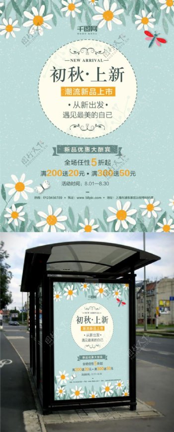 清新花朵秋季丄新促销创意简约商业海报设计