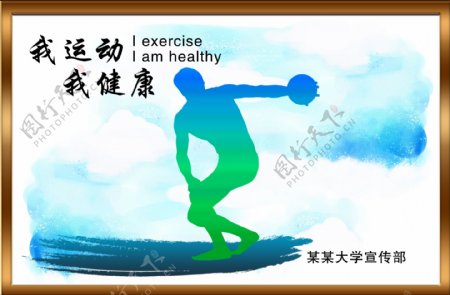 运动健康海报图片