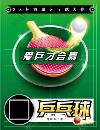 乒乓球联赛海报