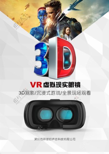 VR虚拟现实眼镜宣传海报
