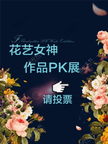 花艺女神作品PK海报