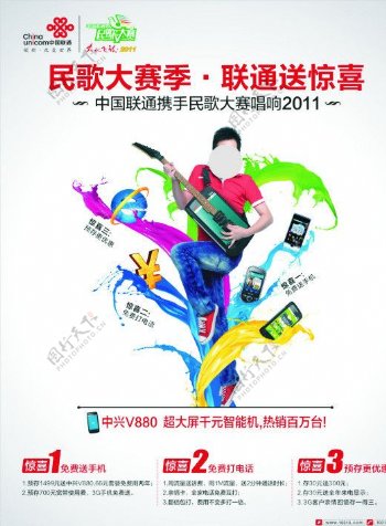 中国联通民歌节海报
