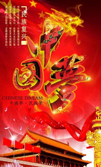 民族复兴喜庆中国梦海报设计