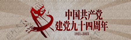 中国共产党建党九十四周年