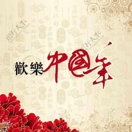 欢乐中国年主图
