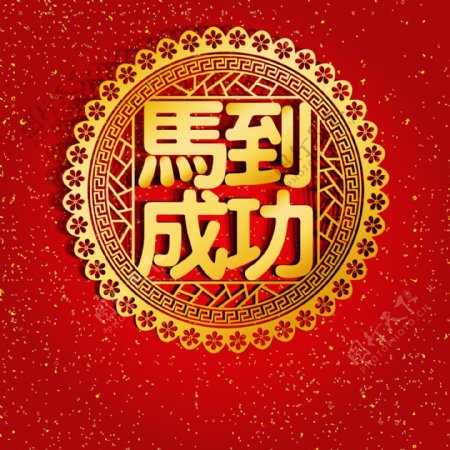 2016元旦新年中国风贴画主图