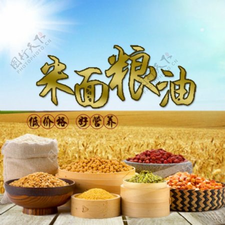 米面粮油主图