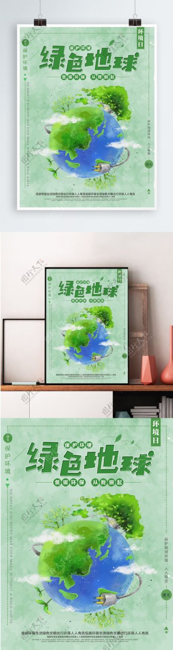 简约绿色地球环保节约能源低碳出行公益海报