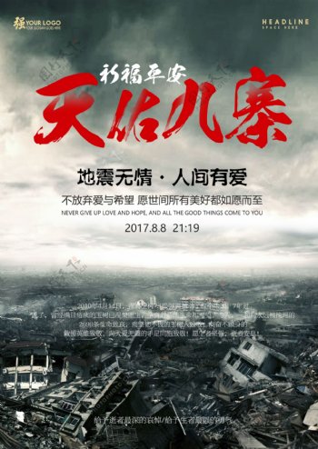 九寨沟地震海报