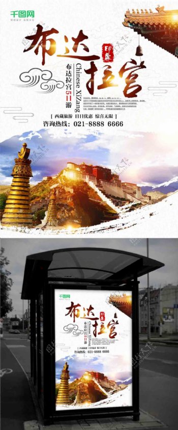 西藏旅游布达拉宫之行海报设计千图网素材