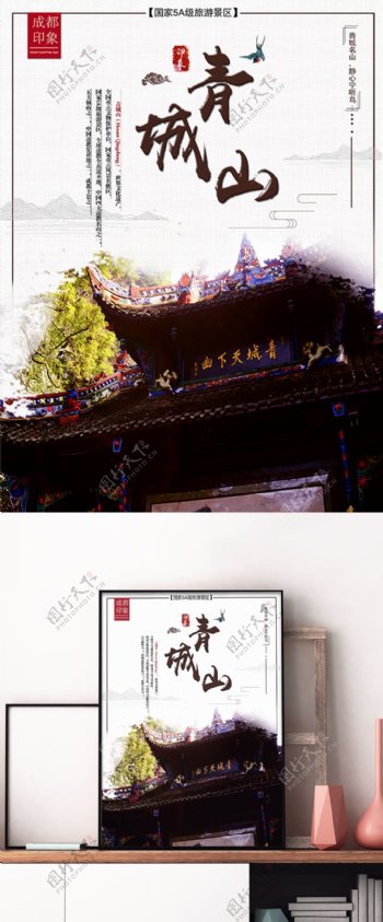 成都青城山旅游宣传海报