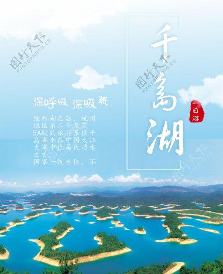 千岛湖一日游海报