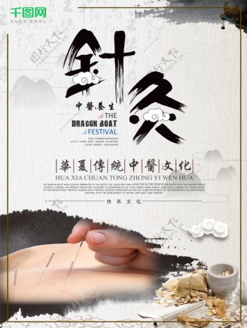 精美大气中国风书法字体针灸海报