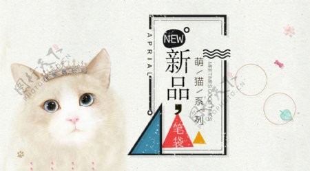 可爱猫咪笔袋新品海报banner