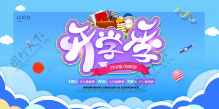 开学季卡通京东天猫淘宝学生用品促销海报