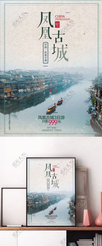 清新凤凰古城旅游创意海报