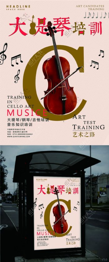 大提琴艺术培训海报