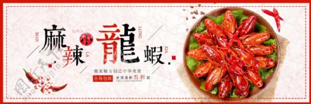 中国风中华美食小龙虾食品淘宝banner