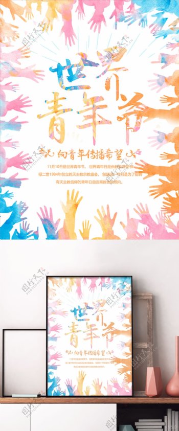 清新水彩风世界青年节节日宣传海报设计