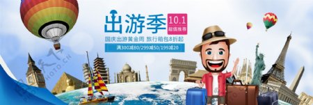 电商淘宝天猫国庆出游季旅行箱包促销海报banner模板设计