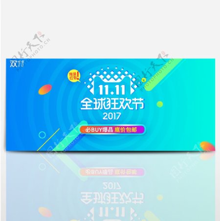 蓝色双十一狂欢节促销11淘宝天猫电商海报banner
