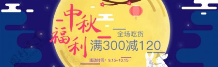淘宝天猫中秋节活动促销海报banner