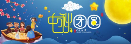 淘宝海报电商中秋节家人团圆赏月卡通banner