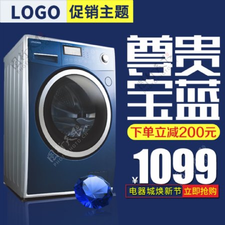 蓝色经典尊贵洗衣机电器焕新季电商天猫主图