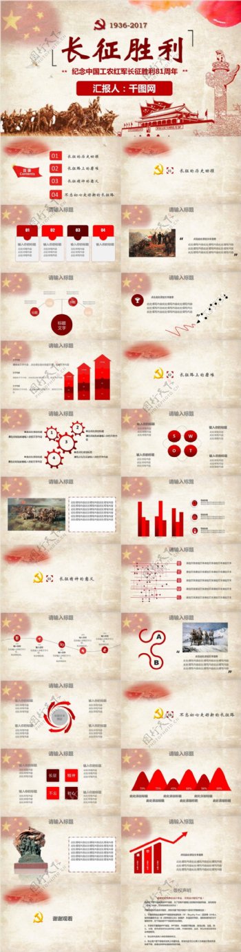 纪念中国工农红军长征胜利81周年PPT模板