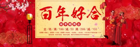 红色百年好合婚博会淘宝海报banner电商喜庆中式婚礼