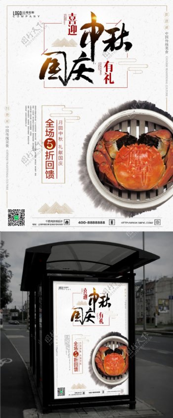 清新中国风国庆中秋大闸蟹促销活动海报