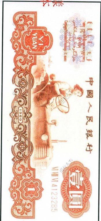 第三版人民币壹圆