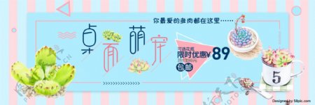 粉蓝色可爱风多肉桌面萌宠淘宝电商天猫海报banner