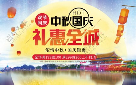 中秋国庆双节促销海报