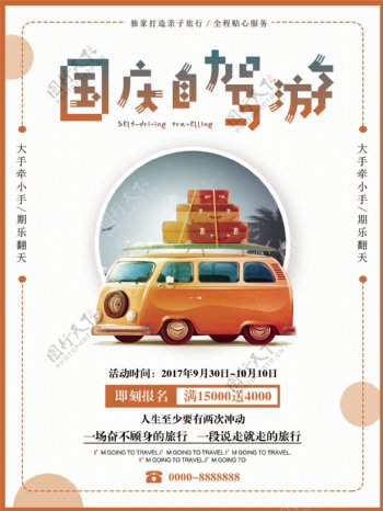橙白色简约清新国庆节自驾旅行旅游促销海报