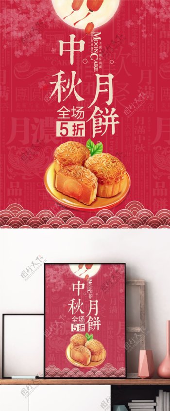 红色中国风创意中秋节月饼促销海报