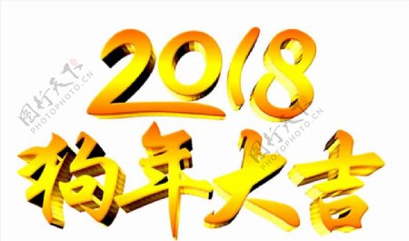 2018新年快乐金属质感字体设
