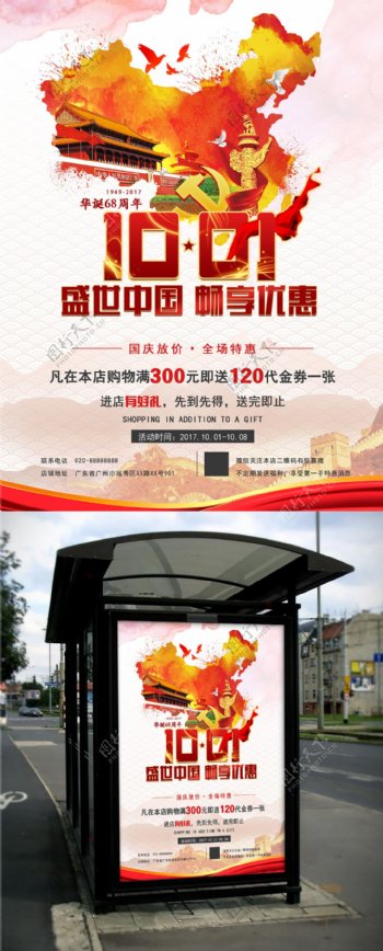 国庆节盛世中国畅享优惠海报