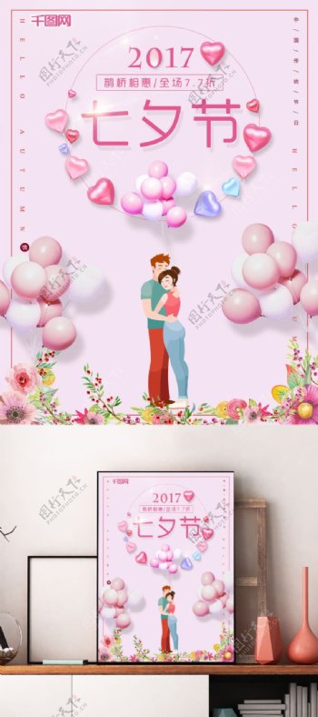 七夕节粉色爱心气球促销海报