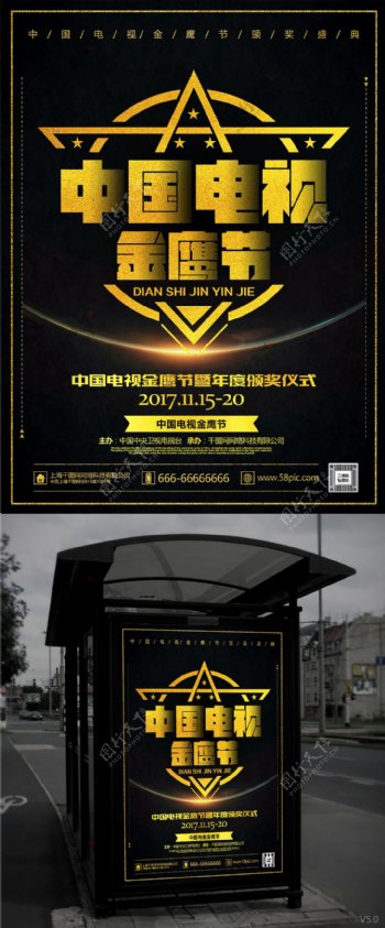 大气黑金风格中国电视金鹰节主题海报设计