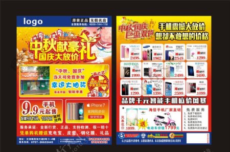 国庆中秋手机宣传单海报