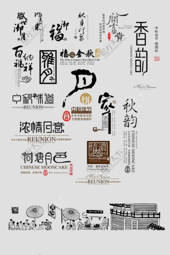 中国风简约中秋节字体设计
